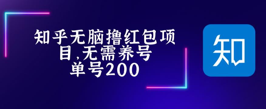 【副业项目5479期】最新知乎撸红包项长久稳定项目，稳定轻松撸低保【详细玩法教程】-齐力副业