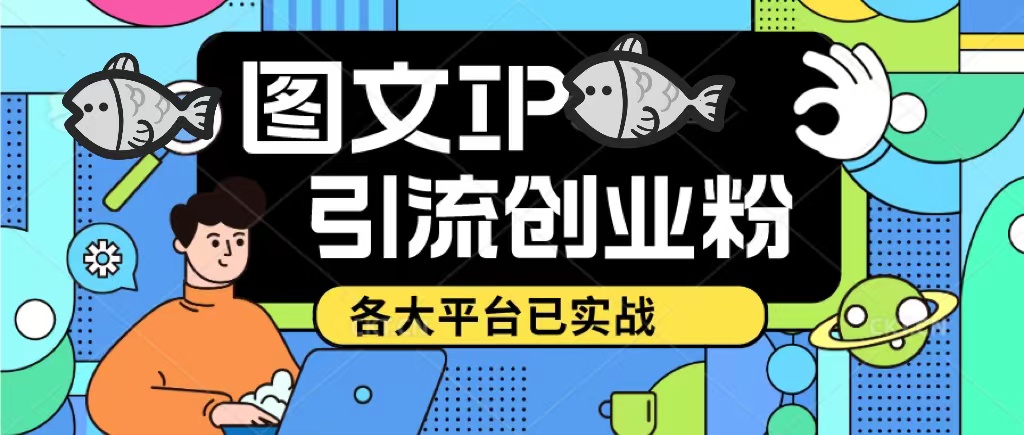 【副业项目5487期】价值1688的ks dy 小红书图文ip引流实操课，日引50-100！各大平台已经实战-齐力副业