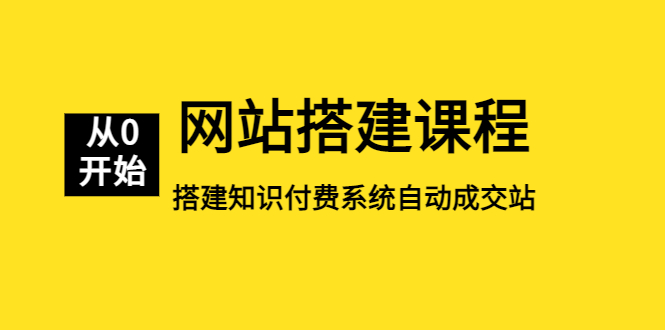 【副业项目5493期】网站搭建课程，从零开始搭建知识付费系统自动成交站-齐力副业