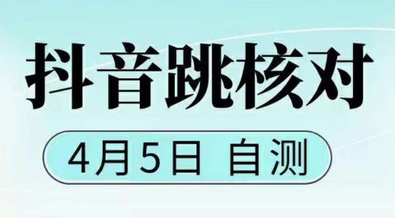 【副业项目5494期】抖音0405最新注册跳核对，已测试，有概率，有需要的自测，随时失效-齐力副业