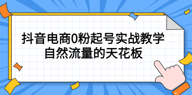 【副业项目5497期】4月最新线上课，抖音电商0粉起号实战教学，自然流量的天花板-齐力副业