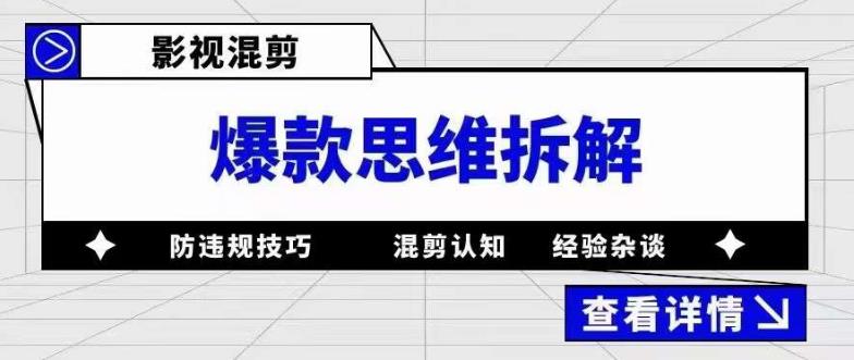 【副业项目5499期】影视混剪爆款思维拆解 从混剪认知到0粉小号案例 讲防违规技巧 各类问题解决-齐力副业
