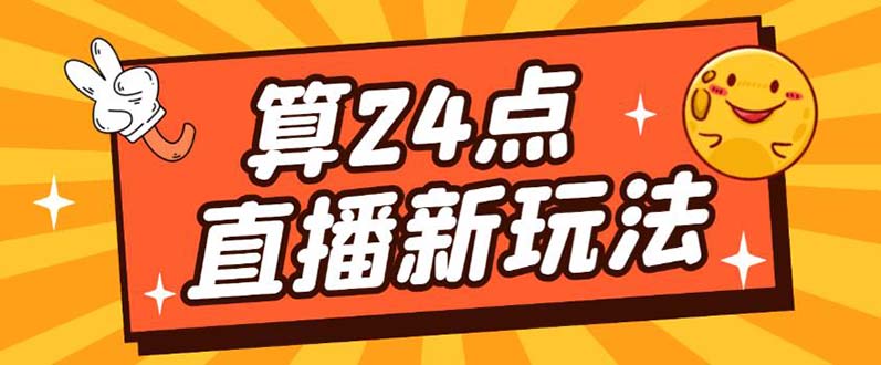 【副业项目5504期】外面卖1200的最新直播撸音浪玩法，算24点，轻松日入大几千【详细玩法教程】-齐力副业