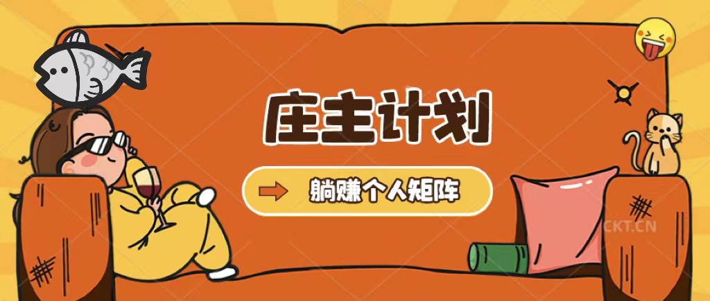【副业项目5505期】庄主计划课程，内含暴力起号教程，暴力引流精准客户，日引上百个客户不难-齐力副业