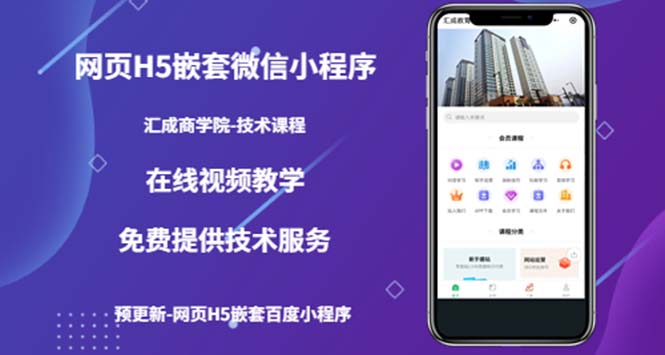 【副业项目5514期】网页H5嵌套微信小程序，如何将一套成熟的网站嵌套成微信小程序-齐力副业