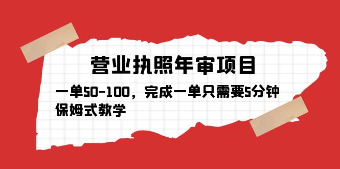 【副业项目5516期】营业执照年审项目，一单50-100，完成一单只需要5分钟，保姆式教学-齐力副业
