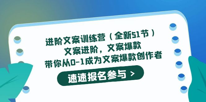 【副业项目5517期】进阶文案训练营（全新51节）文案爆款，带你从0-1成为文案爆款创作者-齐力副业