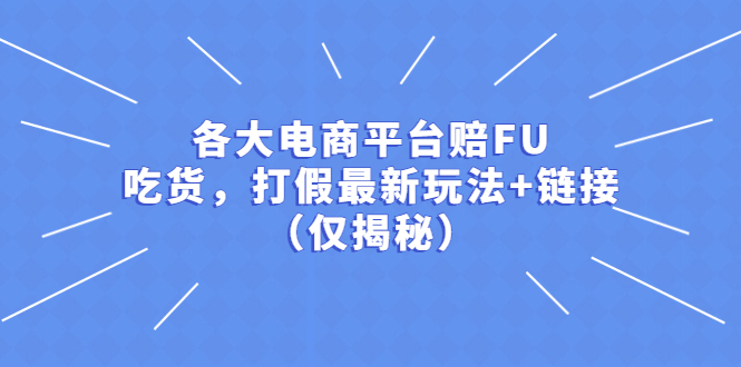 【副业项目5522期】各大电商平台赔FU，吃货，打假最新玩法+链接（仅揭秘）-齐力副业