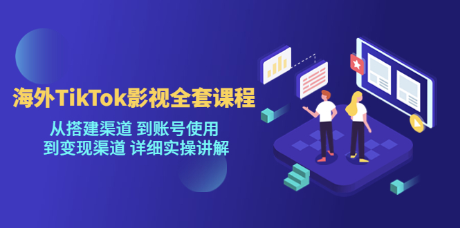 【副业项目5529期】海外TikTok/影视全套课程，从搭建渠道 到账号使用 到变现渠道 详细实操讲解-齐力副业