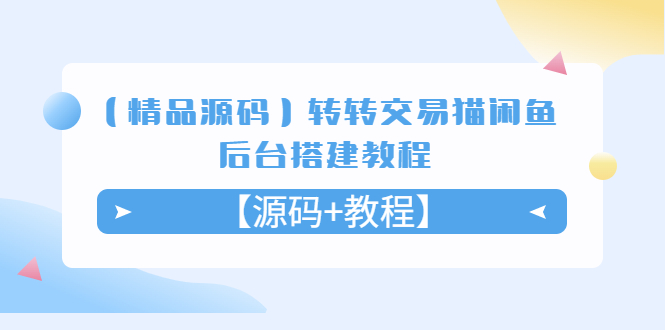 【副业项目5533期】转转交易猫闲鱼后台搭建教程【源码+教程】-齐力副业