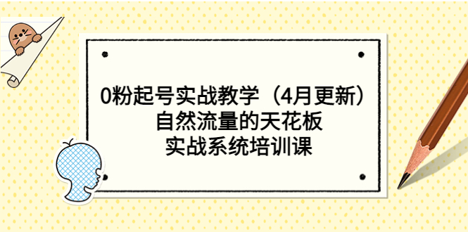 【副业项目5543期】0粉起号实战教学（4月更新）自然流量的天花板，实战系统培训课-齐力副业