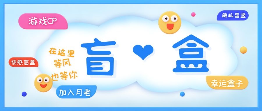【副业项目5547期】一元盲盒交友源码/脱单盲盒源码/交友盲盒/恋爱盲盒【源码+视频教程】-齐力副业