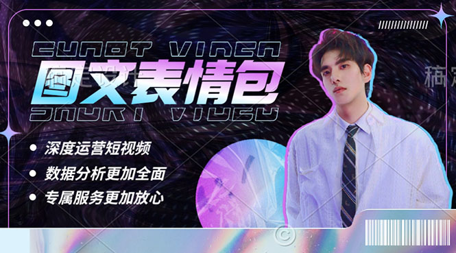 【副业项目5549期】表情包8.0玩法，搞笑撩妹表情包取图小程序 收益10分钟结算一次 趋势性项目-齐力副业