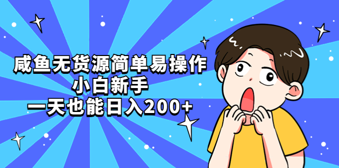 【副业项目5551期】咸鱼无货源简单易操作，小白新手一天也能日入200+-齐力副业
