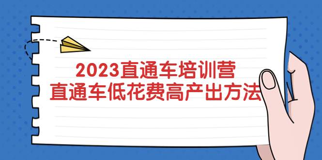 【副业项目5558期】2023直通车培训营：直通车低花费-高产出的方法公布-齐力副业