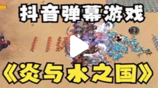 【副业项目5562期】抖音炎与水之国直播项目 可虚拟人直播 抖音报白 实时互动直播【软件+教程】-齐力副业