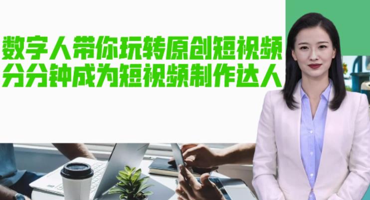 【副业项目5564期】AI数字人带你玩转原创短视频，让你分分钟成为短视频制作达人【软件+教程】-齐力副业