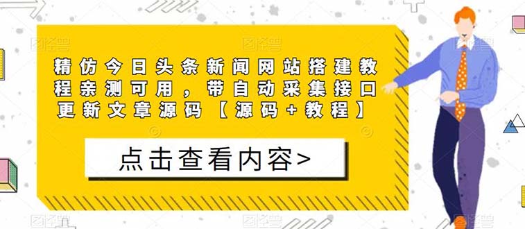 【副业项目5565期】精仿今日头条新闻网搭建教程亲测可用 带自动采集接口更新文章【源码+教程】-齐力副业