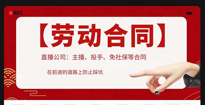 【副业项目5569期】直播公司必备的合同：涉及入职考试、竞业协议、免买保险协议、肖像权使用等-齐力副业