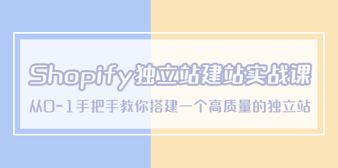 【副业项目5571期】Shopify独立站/建站实战课，从0-1手把手教你搭建一个高质量的独立站-齐力副业