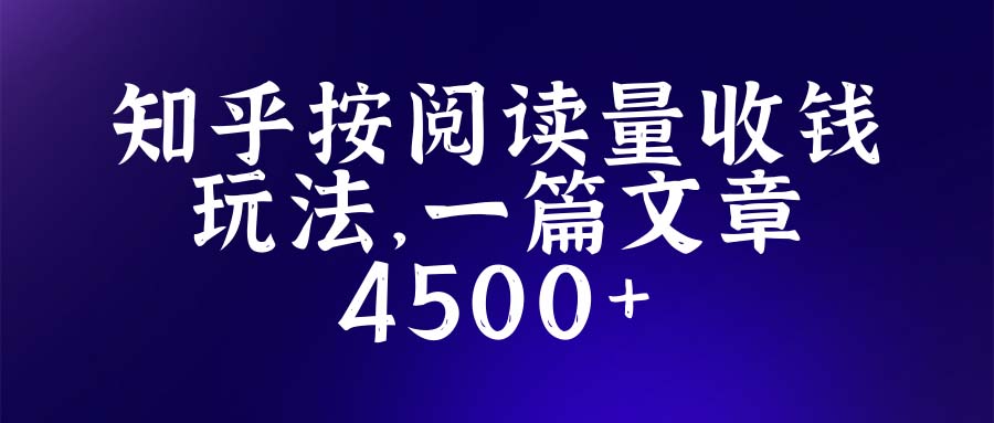 【副业项目5573期】知乎创作最新招募玩法，一篇文章最高4500【详细玩法教程】-齐力副业