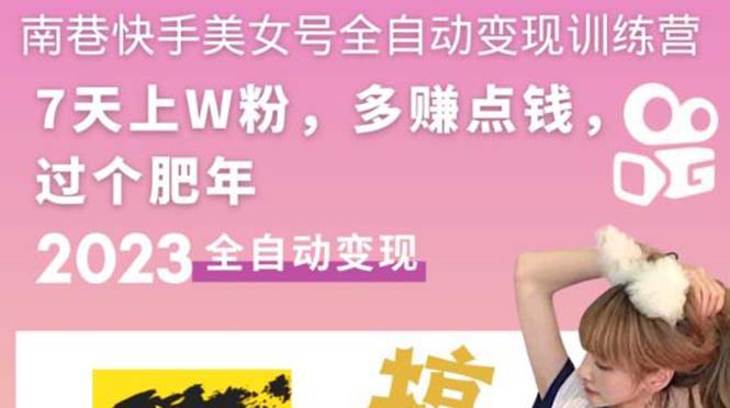 【副业项目5578期】快手美女号全自动变现训练营1.0：3到7天w粉，单账号每天利润300-500元-齐力副业