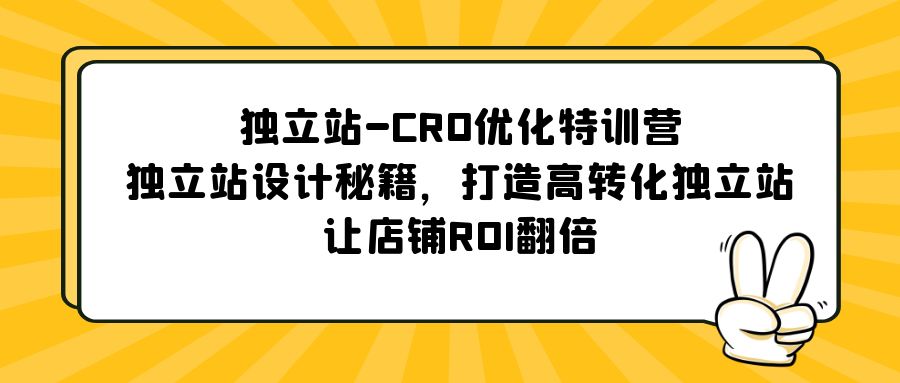 【副业项目5589期】独立站-CRO优化特训营，独立站设计秘籍，打造高转化独立站，让店铺ROI翻倍-齐力副业