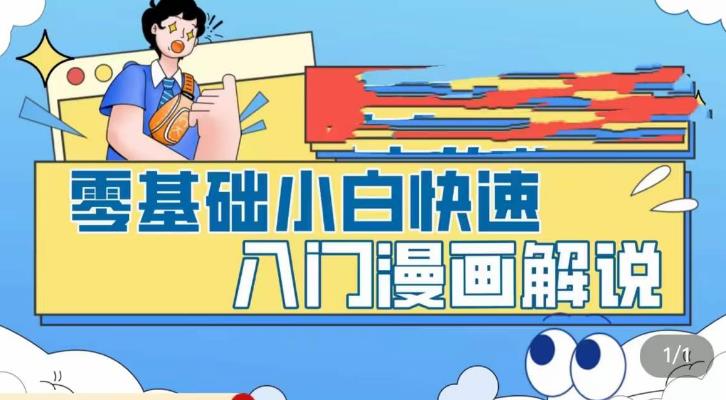 【副业项目5592期】零基础小白快速入门漫画解说，从零掌握漫画解说全过程（9节视频课）-齐力副业