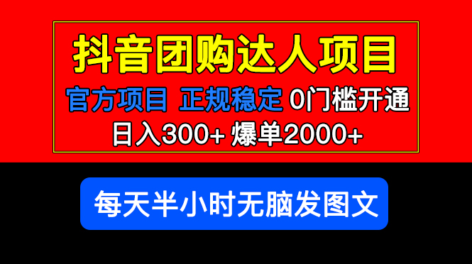 【副业项目5598期】官方扶持正规项目 抖音团购达人 日入300+爆单2000+0门槛每天半小时发图文-齐力副业