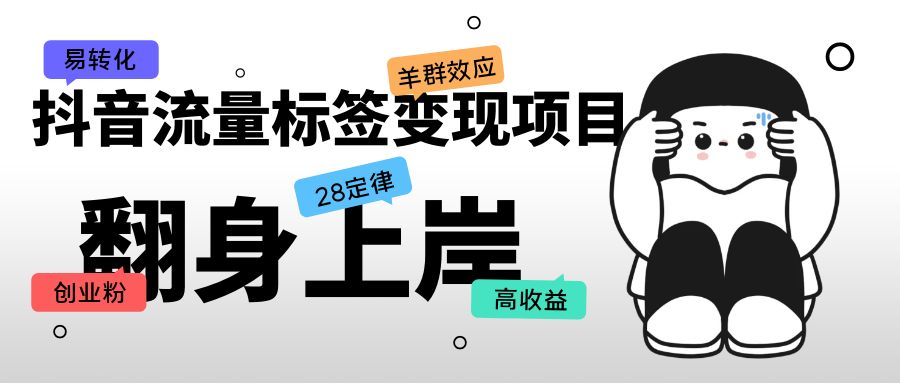 【副业项目5599期】抖音流量标签变现项目，抖音创业粉轻松转化，单价高收益简单-齐力副业