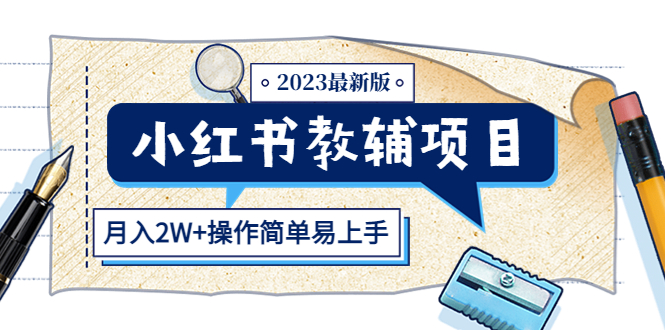 【副业项目5600期】小红书教辅项目2023最新版：收益上限高（月入2W+操作简单易上手）-齐力副业