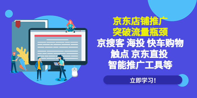【副业项目5602期】京东店铺推广：突破流量瓶颈，京搜客海投快车购物触点京东直投智能推广工具-齐力副业
