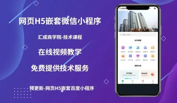 【副业项目5610期】网页H5端嵌套微信小程序（技术课），获取小程序的流量，促进成交-齐力副业