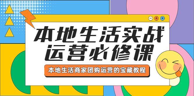 【副业项目5803期】本地生活实战运营必修课，本地生活商家-团购运营的宝藏教程-齐力副业