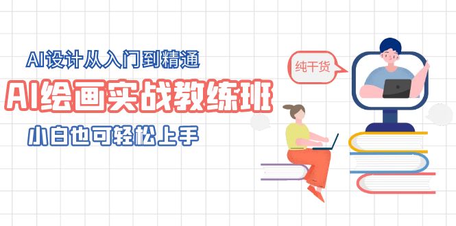 【副业项目5805期】AI绘画实战教练班，AI设计从入门到精通，小白也可轻松上手-齐力副业