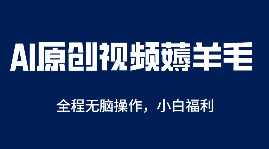 【副业项目5870期】AI一键原创教程，解放双手薅羊毛，单账号日收益200＋-齐力副业