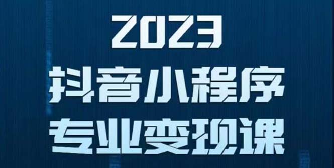 【副业项目5806期】抖音小程序变现保姆级教程：0粉丝新号 无需实名 3天起号 第1条视频就有收入-齐力副业