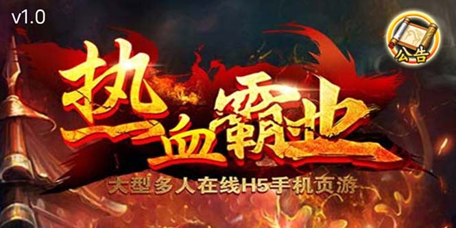 【副业项目5871期】热血霸业H5传奇手游搭建可开服变现 可搭建自己玩【内附源码+GM+教程】-齐力副业