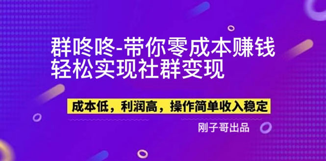 【副业项目5964期】【副业新机会】”群咚咚”带你0成本赚钱，轻松实现社群变现！-齐力副业