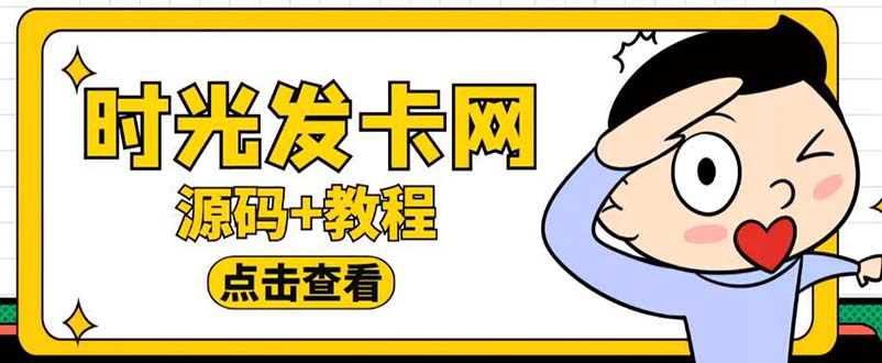 【副业项目5807期】外面收费388可运营版时光同款知识付费发卡网程序搭建【全套源码+搭建教程】-齐力副业