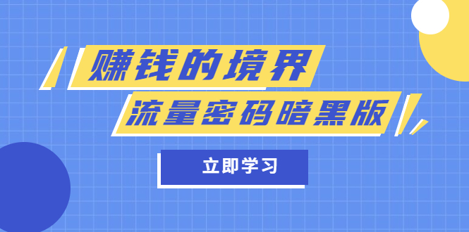 【副业项目5873期】某公众号两篇付费文章《赚钱的境界》+《流量密码暗黑版》-齐力副业