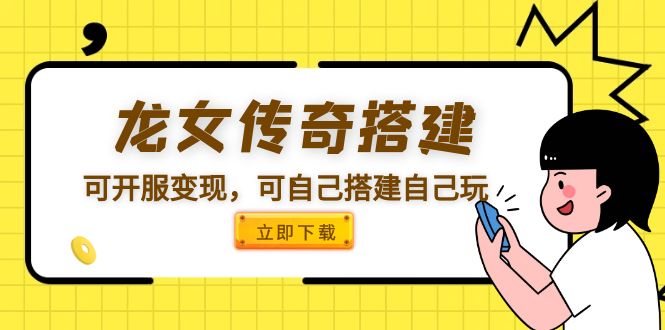 【副业项目5808期】龙女传奇搭建可开服变现，可自己搭建自己玩 [源码一键端+GM+教程]-齐力副业