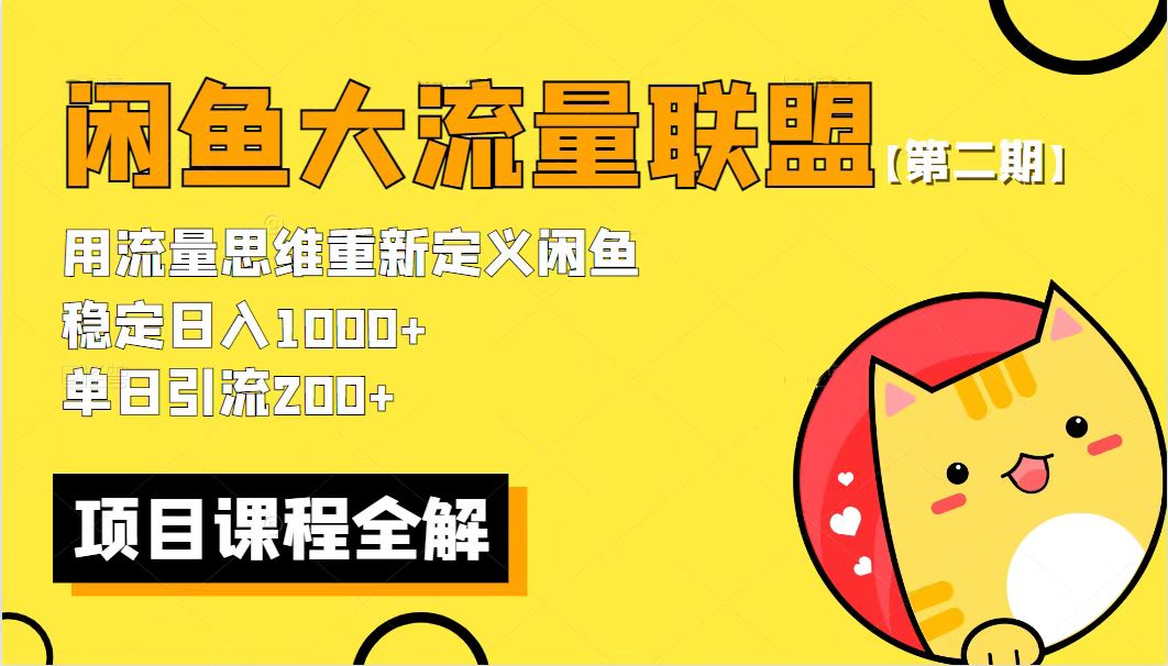【副业项目5966期】【第二期】最新闲鱼大流量联盟骚玩法，单日引流200+，稳定日入1000+-齐力副业