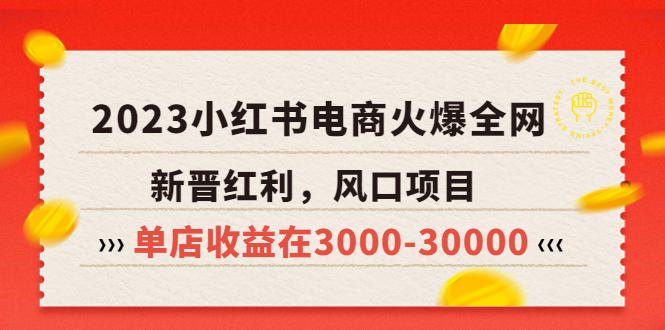 【副业项目5874期】2023小红书电商火爆全网，新晋红利，风口项目，单店收益在3000-30000-齐力副业