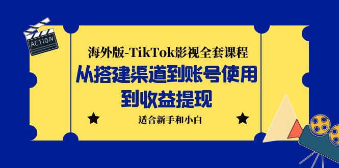 【副业项目5968期】海外版-TikTok影视全套课程：从搭建渠道到账号使用到收益提现 小白可操作-齐力副业