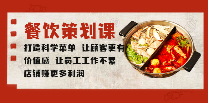【副业项目5876期】餐饮策划课 打造科学菜单 让顾客更有价值感 让员工工作不累 店铺赚更多利润-齐力副业