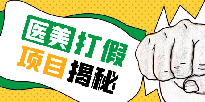 【副业项目5811期】号称一单赚6000医美0成本打假项目，从账号注册到实操全流程（仅揭秘）-齐力副业