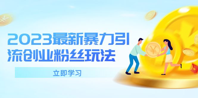 【副业项目5880期】2023最新暴力引流创业粉丝玩法，单日被动引流50+创业粉-齐力副业