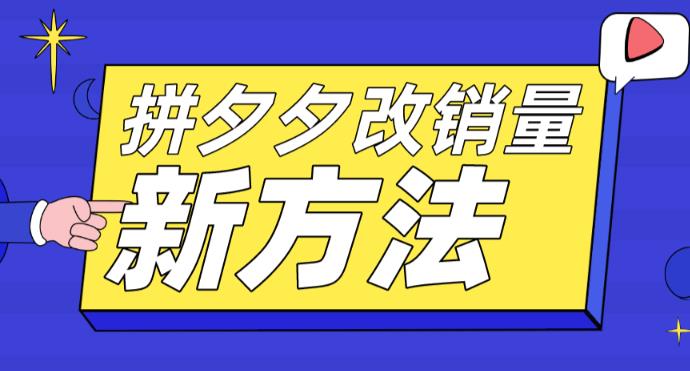 【副业项目5881期】拼多多改销量新方法+卡高投产比操作方法+测图方法等-齐力副业