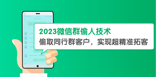 【副业项目5709期】2023微信群偷人技术，偷取同行群客户，实现超精准拓客【教程+软件】-齐力副业